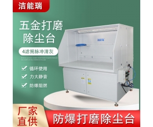 鈑金打磨除塵一體機